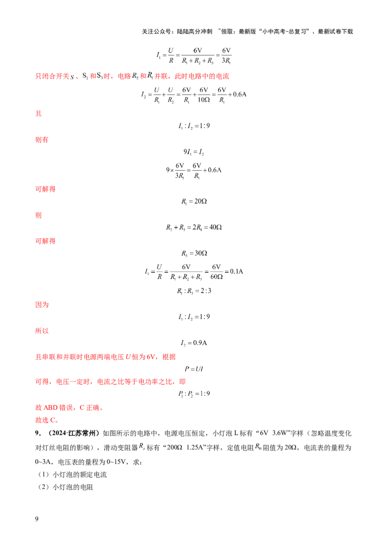 专题08欧姆定律、电功率、焦耳定律的理解及简单计算（讲练）（解析版）_02中考总复习（2026版更新中）_04-物理-中考总复习_2025年中考复习资料_2025中考二轮课件ppt+讲义+练习物理