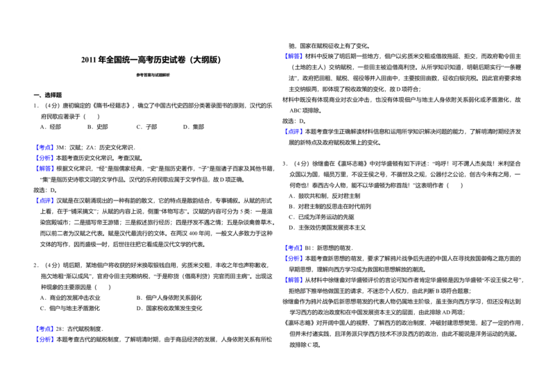 2011年全国统一高考历史试卷（大纲版）（解析版）_全国卷+地方卷_7.历史_1.历史高考真题试卷_2008-2020年_全国卷_全国统一高考历史（新课标ⅰ）08-21_A3word版