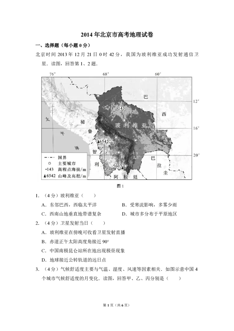 2014年北京市高考地理试卷（原卷版）_全国卷+地方卷_8.地理_1.地理高考真题试卷_2008-2020年_地方卷_北京高考地理08-21_A4word版_PDF版（赠送）