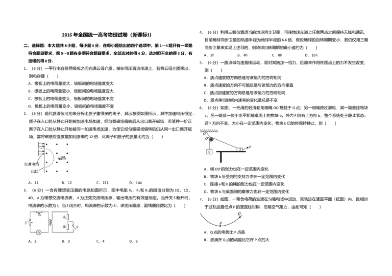2016年高考真题物理（山东卷）（解析版）_全国卷+地方卷_4.物理_1.物理高考真题试卷_2008-2020年_地方卷_山东高考物理08-21_山东高考物理_A3版