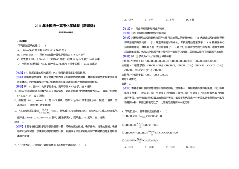 2011年全国统一高考化学真题（新课标）（解析版）_全国卷+地方卷_5.化学_1.化学高考真题试卷_2008-2020年_全国卷_全国统一高考化学（新课标ⅱ）2008-2021_A3word版