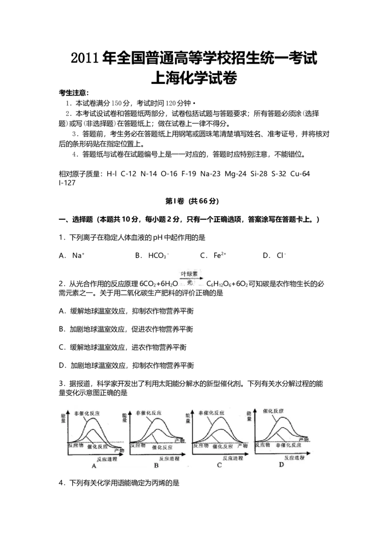 2011年上海市高中毕业统一学业考试化学试卷（原卷版）_全国卷+地方卷_5.化学_1.化学高考真题试卷_2008-2020年_地方卷_上海高考化学真题2001-2019