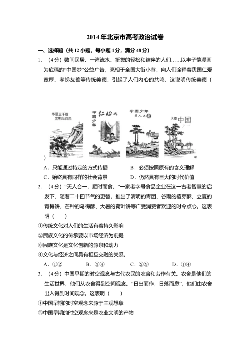 2014年北京市高考政治试卷（原卷版）_全国卷+地方卷_9.政治_1.政治高考真题试卷_2008-2020年_地方卷_北京高考政治08-21_A4word版