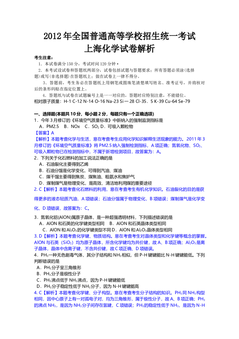 2012年上海市高中毕业统一学业考试化学试卷（word解析版）_全国卷+地方卷_5.化学_1.化学高考真题试卷_2008-2020年_地方卷_上海高考化学真题2001-2019