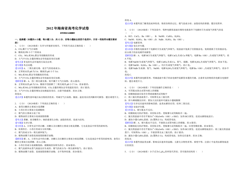 2012年海南高考化学试题及答案_全国卷+地方卷_5.化学_1.化学高考真题试卷_2008-2020年_地方卷_海南高考化学2008-2020_A3word版_答案版