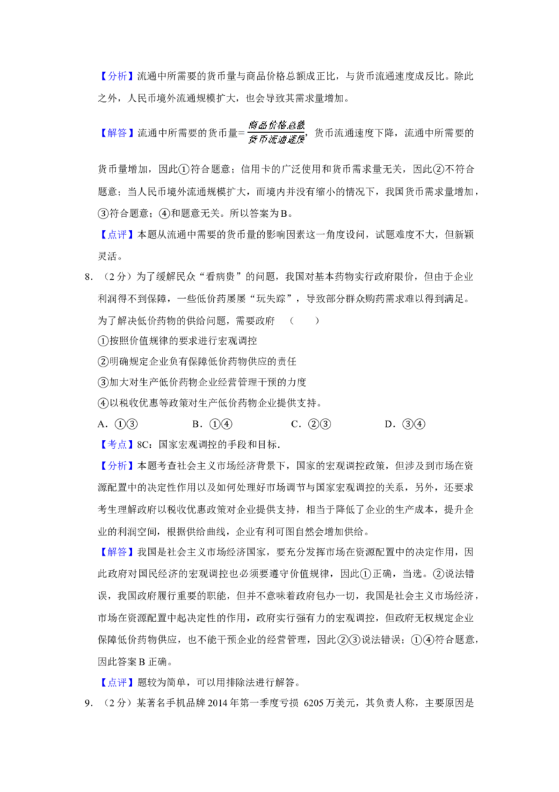 2014年江苏省高考政治试卷解析版_全国卷+地方卷_9.政治_1.政治高考真题试卷_2008-2020年_地方卷_江苏高考政治08-20_A4word版