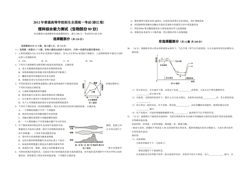 2012年浙江省高考生物（原卷版）_全国卷+地方卷_6.生物_1.生物高考真题试卷_2008-2020年_地方卷_浙江高考生物08-21_A3word版_原卷版（建议只打印原卷版，解析版手机对答案即可）