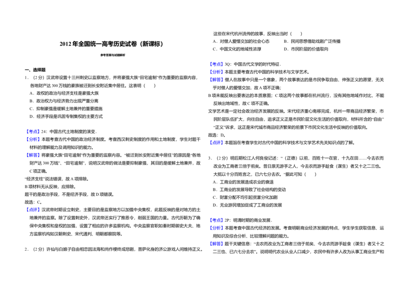 2012年全国统一高考历史真题（新课标）（解析版）_全国卷+地方卷_7.历史_1.历史高考真题试卷_2008-2020年_全国卷_全国统一高考历史（新课标ⅰ）08-21_A3word版