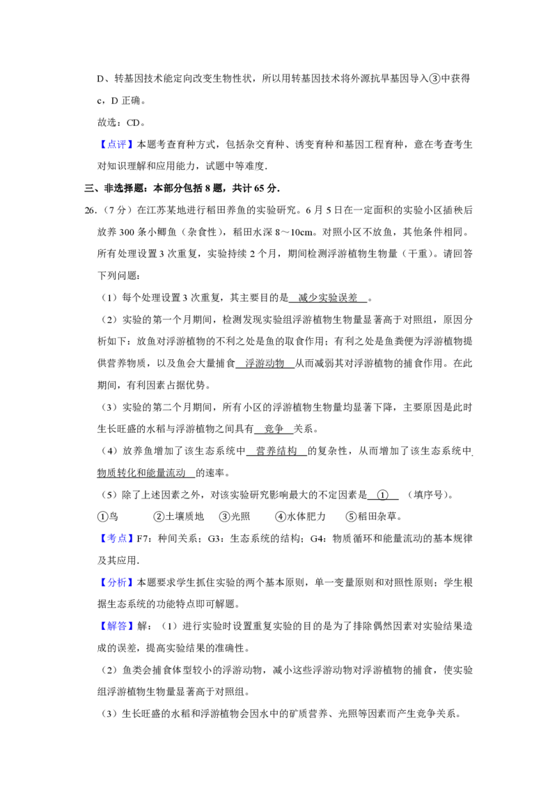 2013年江苏省高考生物试卷解析版_全国卷+地方卷_6.生物_1.生物高考真题试卷_2008-2020年_地方卷_江苏高考生物07-20_A4word版_PDF版（赠送）