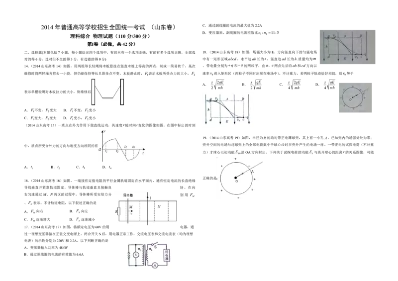 2014年高考真题物理（山东卷）（原卷版）_全国卷+地方卷_4.物理_1.物理高考真题试卷_2008-2020年_地方卷_山东高考物理08-21_山东高考物理_A3版_pdf版