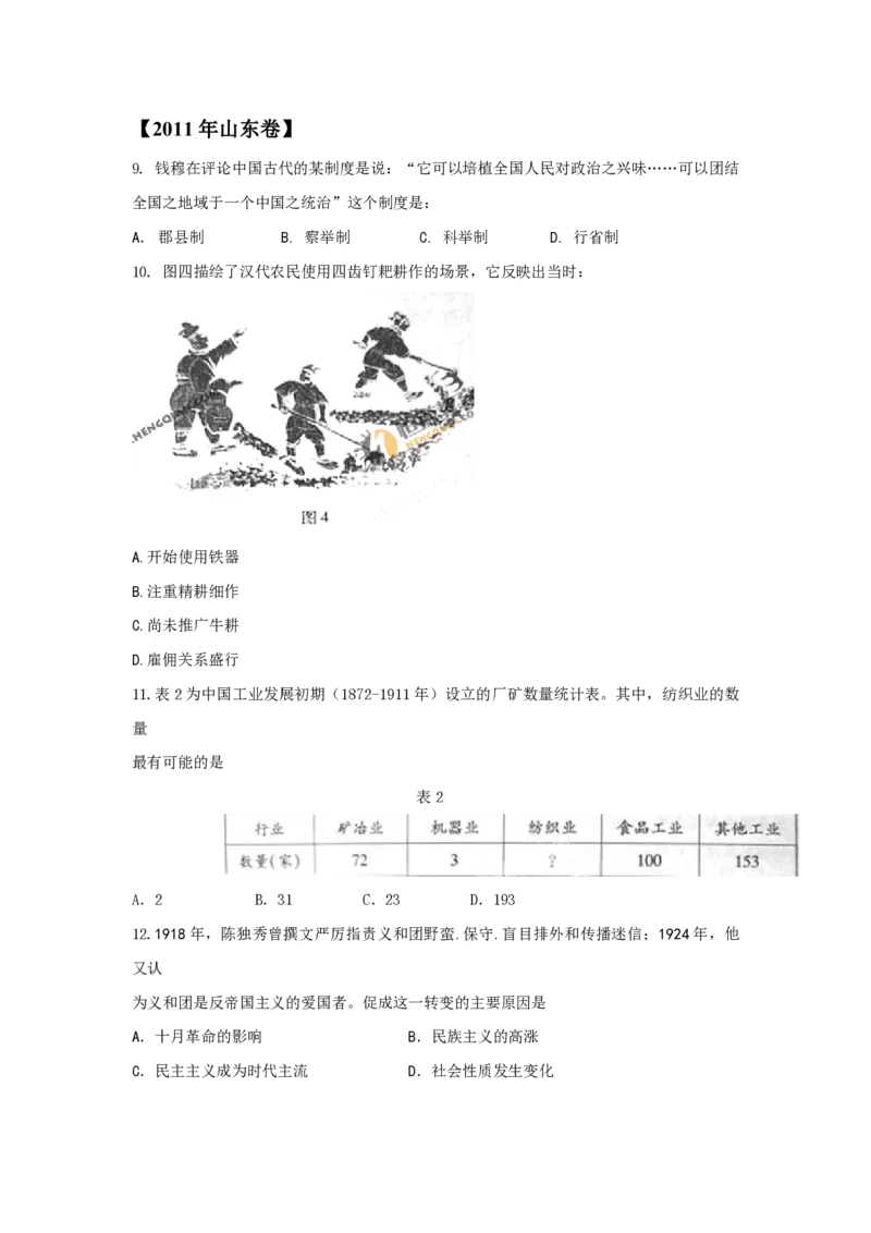 2011年高考真题历史（山东卷）（原卷版）_全国卷+地方卷_7.历史_1.历史高考真题试卷_2008-2020年_地方卷_山东高考历史07-21_山东高考历史_A4版_PDF版