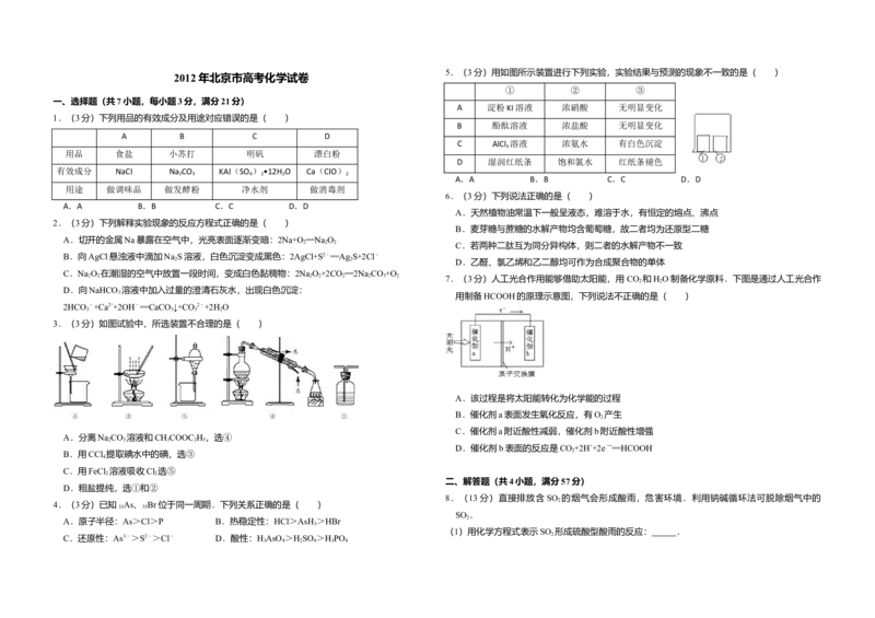 2012年北京市高考化学试卷（解析版）_全国卷+地方卷_5.化学_1.化学高考真题试卷_2008-2020年_地方卷_北京高考化学2008-2020_A3word版