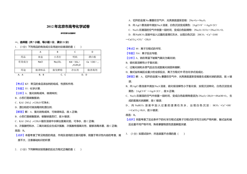 2012年北京市高考化学试卷（解析版）_全国卷+地方卷_5.化学_1.化学高考真题试卷_2008-2020年_地方卷_北京高考化学2008-2020_A3word版