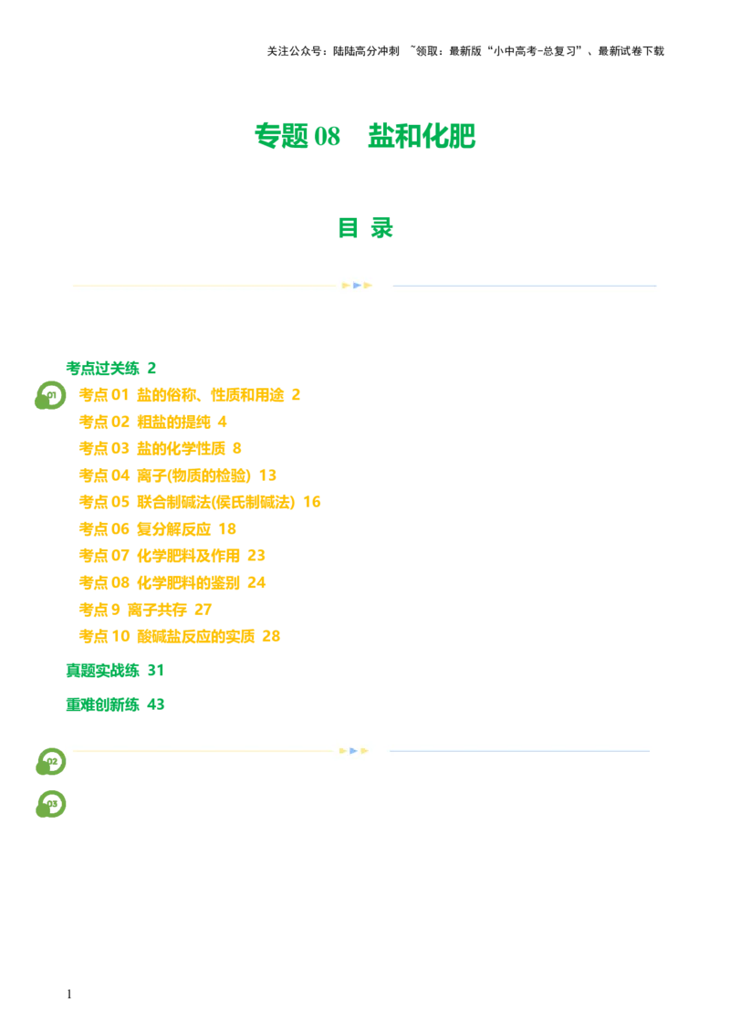 专题08盐化肥（练习）-2024年中考化学一轮复习讲练测（全国通用）（解析版）_02中考总复习（2026版更新中）_05-化学-中考总复习_2024年中考复习资料_一轮复习资料