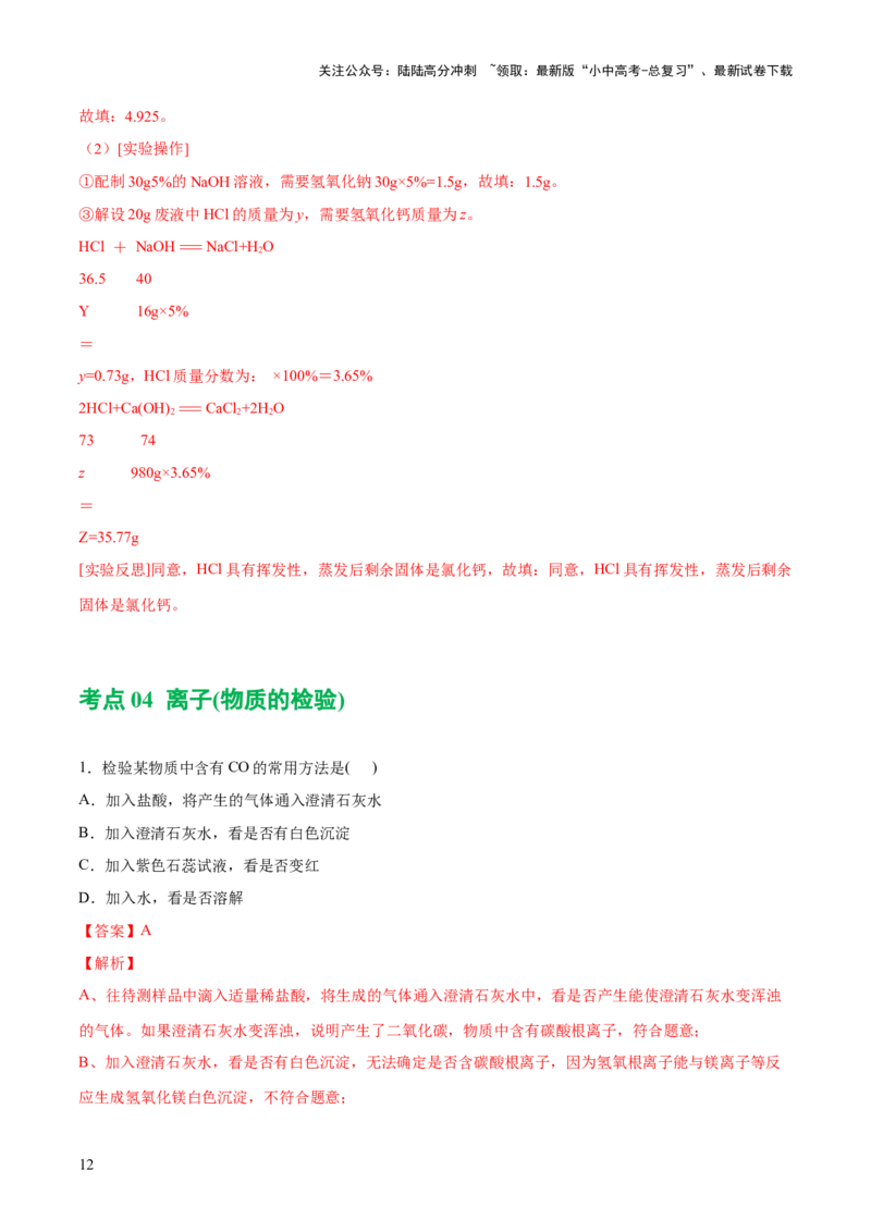 专题08盐化肥（练习）-2024年中考化学一轮复习讲练测（全国通用）（解析版）_02中考总复习（2026版更新中）_05-化学-中考总复习_2024年中考复习资料_一轮复习资料