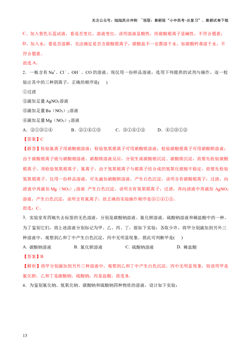 专题08盐化肥（练习）-2024年中考化学一轮复习讲练测（全国通用）（解析版）_02中考总复习（2026版更新中）_05-化学-中考总复习_2024年中考复习资料_一轮复习资料