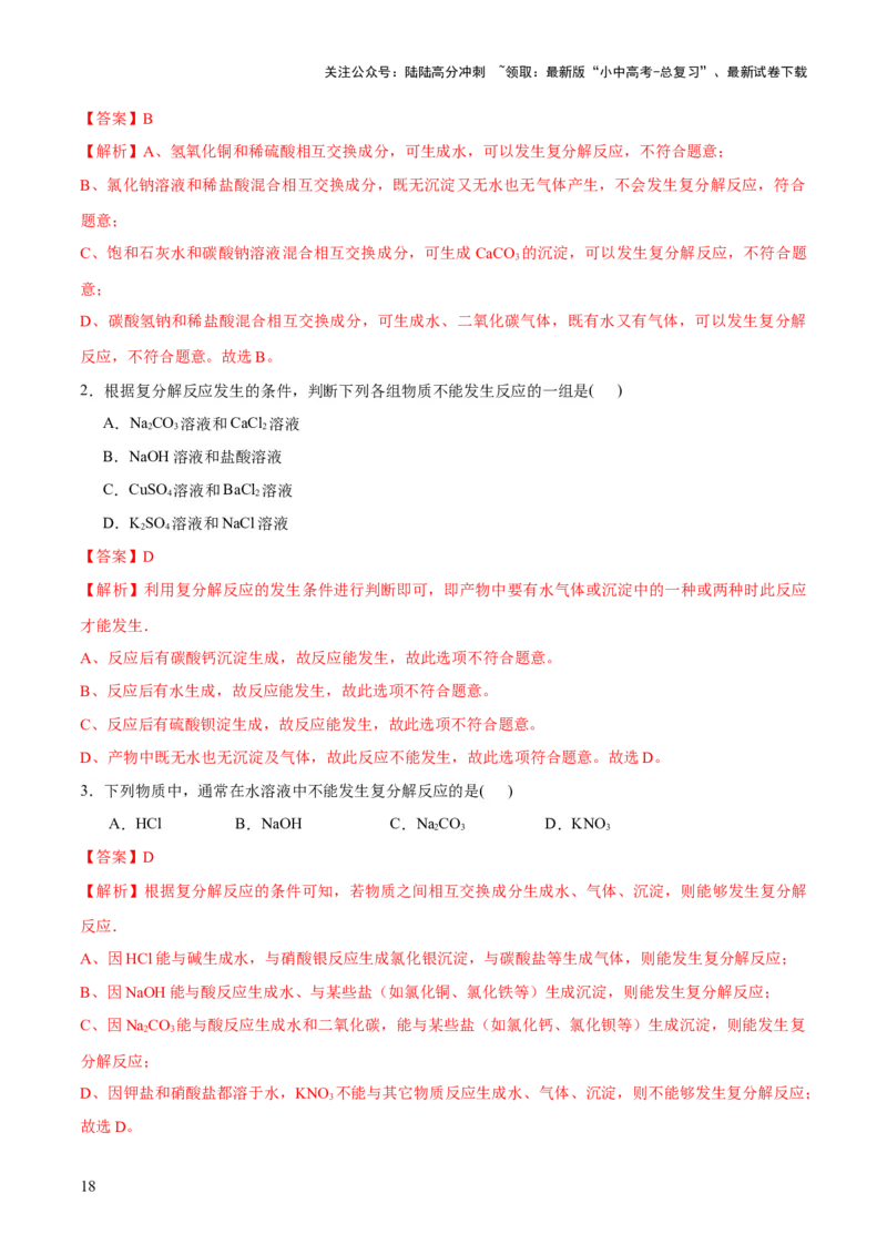 专题08盐化肥（练习）-2024年中考化学一轮复习讲练测（全国通用）（解析版）_02中考总复习（2026版更新中）_05-化学-中考总复习_2024年中考复习资料_一轮复习资料