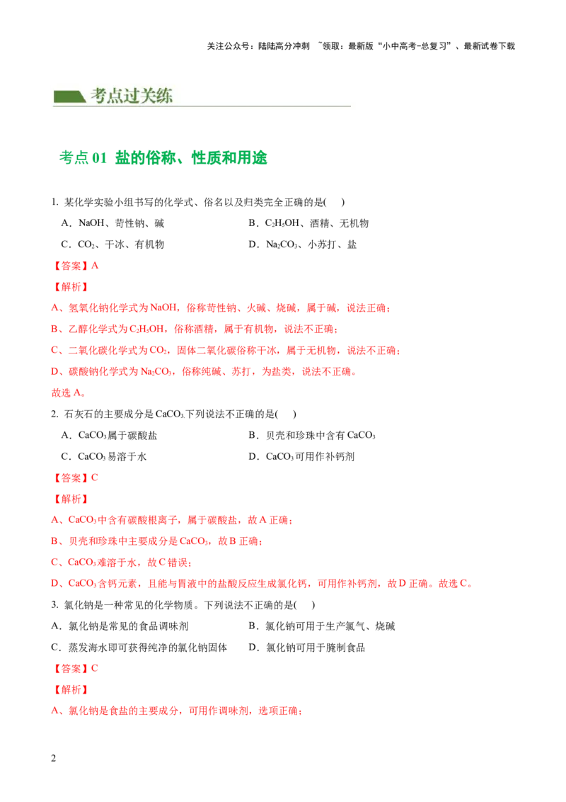 专题08盐化肥（练习）-2024年中考化学一轮复习讲练测（全国通用）（解析版）_02中考总复习（2026版更新中）_05-化学-中考总复习_2024年中考复习资料_一轮复习资料