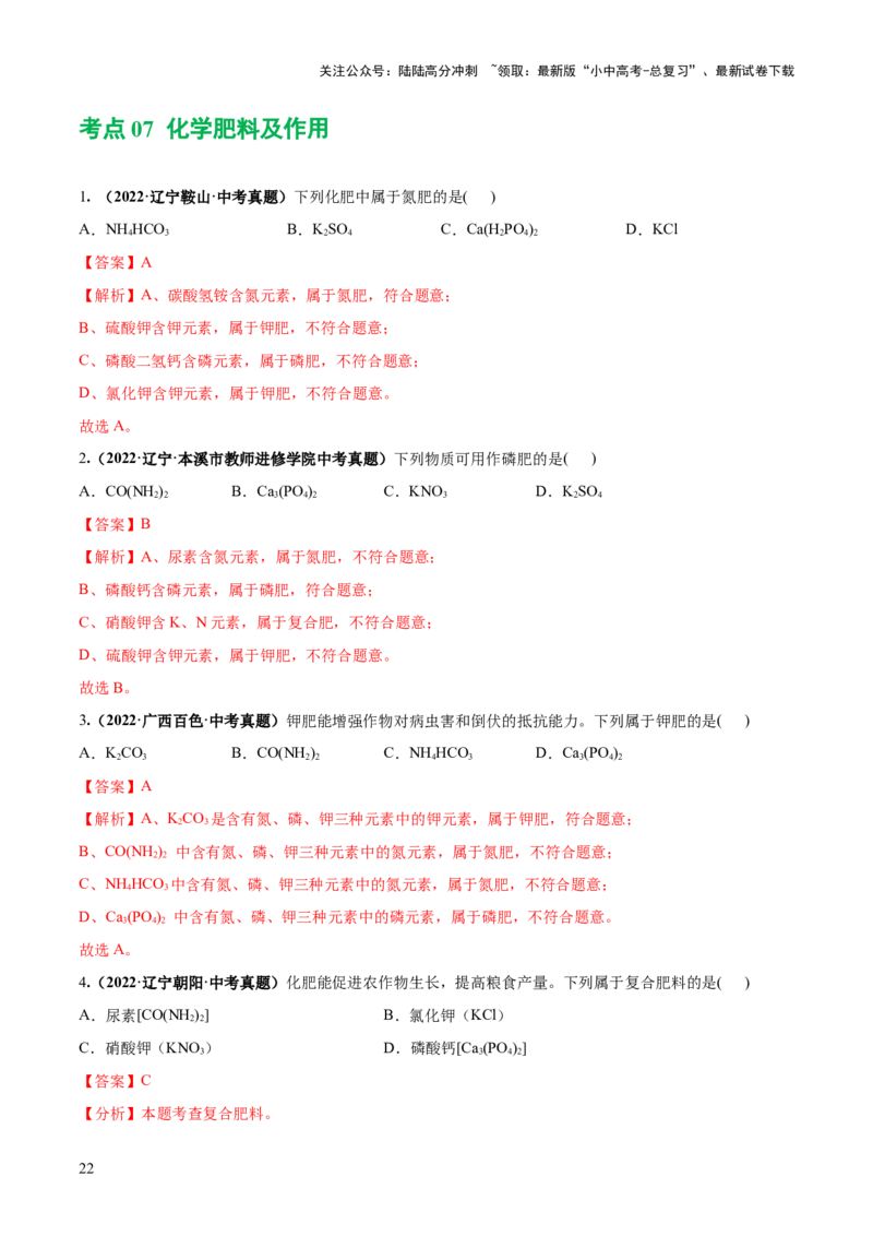 专题08盐化肥（练习）-2024年中考化学一轮复习讲练测（全国通用）（解析版）_02中考总复习（2026版更新中）_05-化学-中考总复习_2024年中考复习资料_一轮复习资料