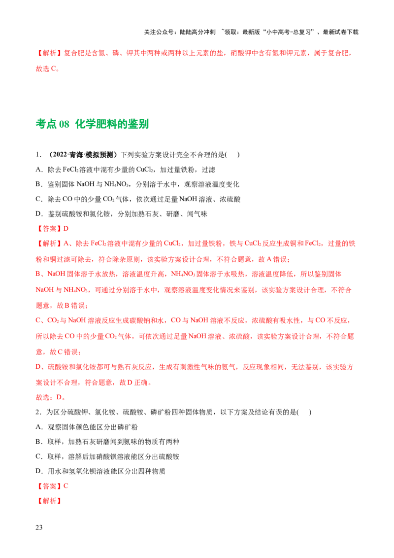 专题08盐化肥（练习）-2024年中考化学一轮复习讲练测（全国通用）（解析版）_02中考总复习（2026版更新中）_05-化学-中考总复习_2024年中考复习资料_一轮复习资料