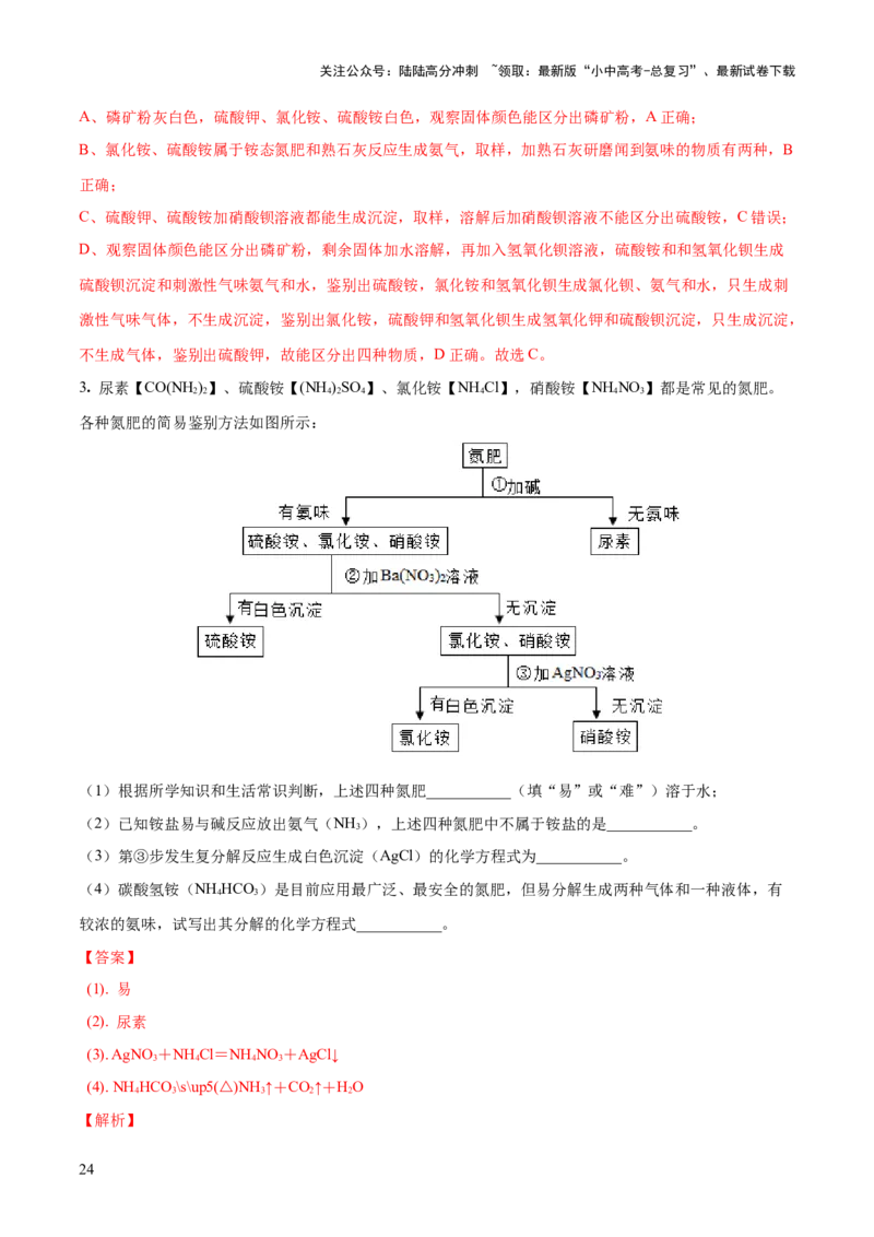 专题08盐化肥（练习）-2024年中考化学一轮复习讲练测（全国通用）（解析版）_02中考总复习（2026版更新中）_05-化学-中考总复习_2024年中考复习资料_一轮复习资料