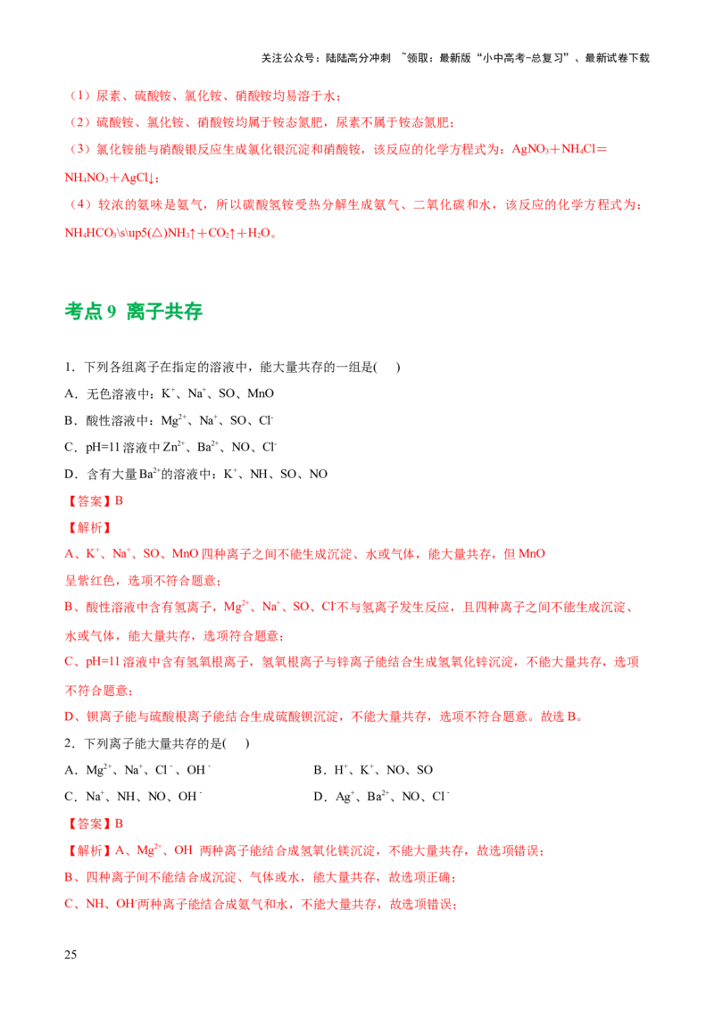 专题08盐化肥（练习）-2024年中考化学一轮复习讲练测（全国通用）（解析版）_02中考总复习（2026版更新中）_05-化学-中考总复习_2024年中考复习资料_一轮复习资料