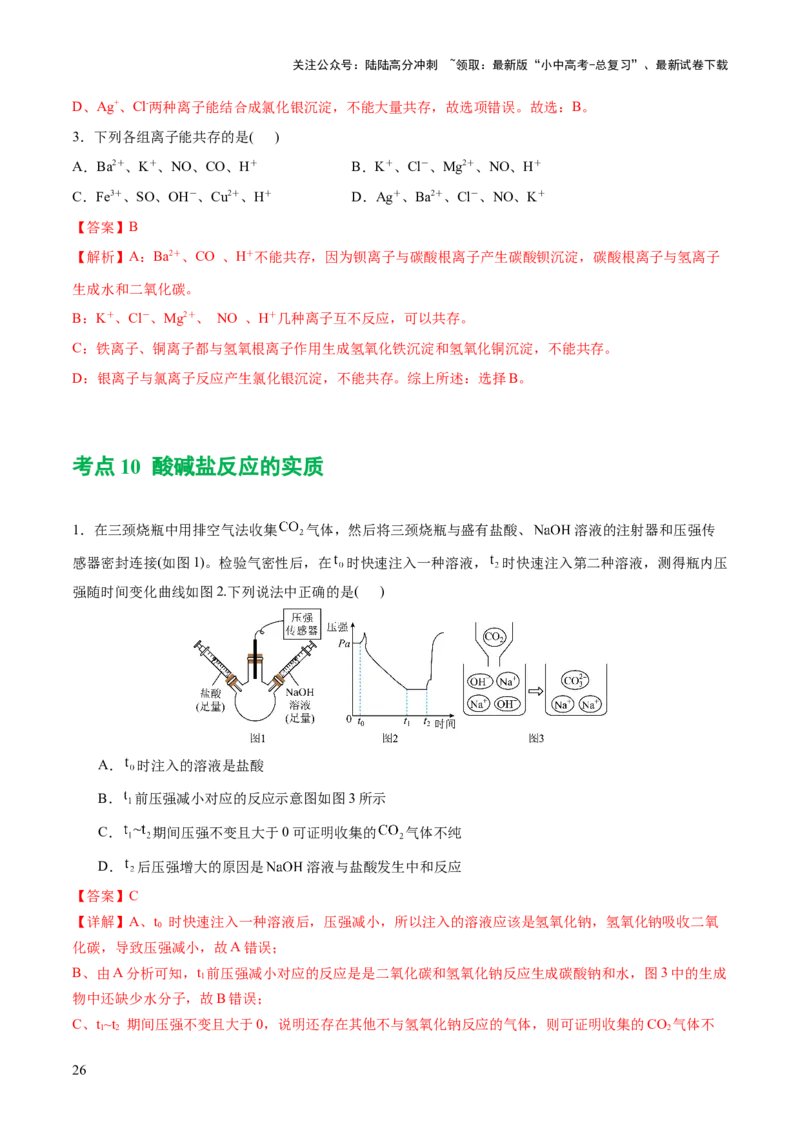 专题08盐化肥（练习）-2024年中考化学一轮复习讲练测（全国通用）（解析版）_02中考总复习（2026版更新中）_05-化学-中考总复习_2024年中考复习资料_一轮复习资料