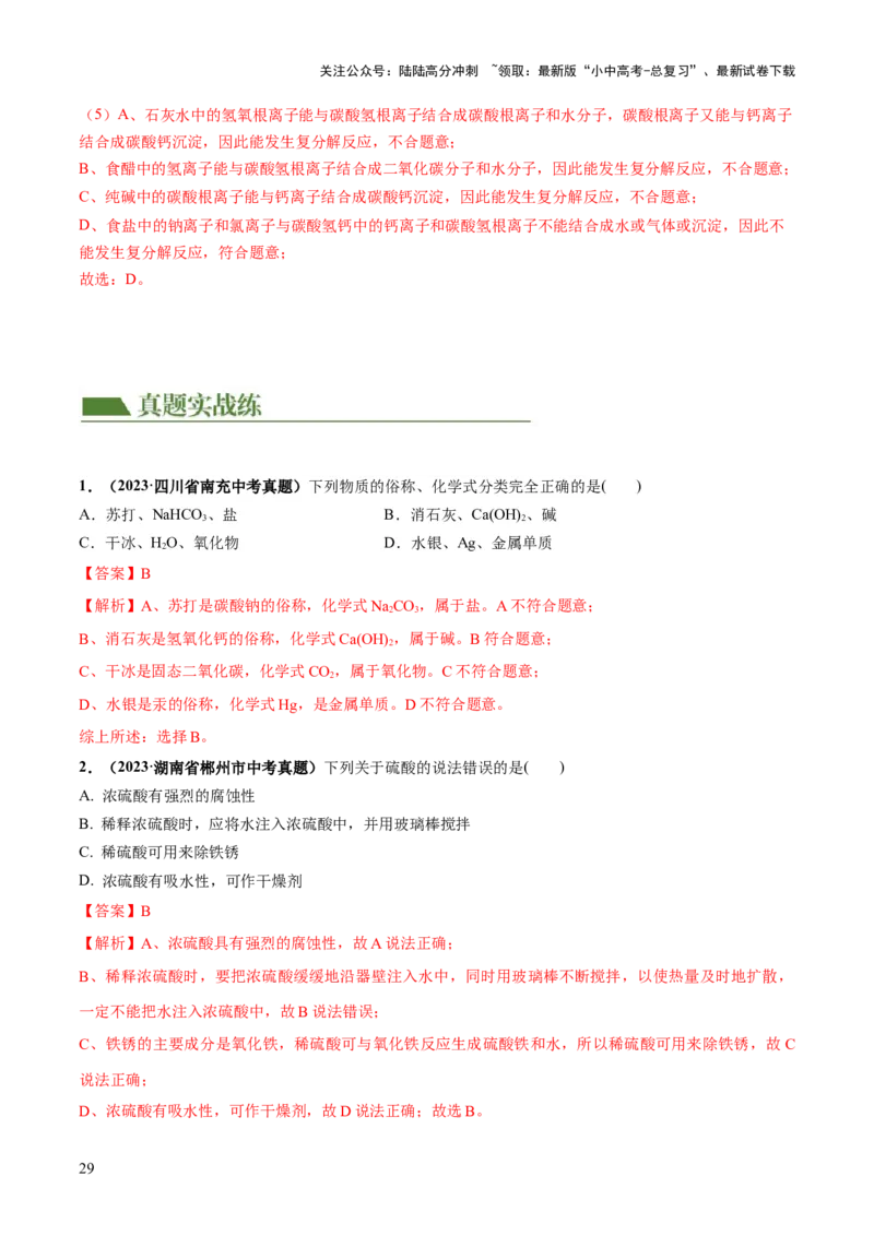 专题08盐化肥（练习）-2024年中考化学一轮复习讲练测（全国通用）（解析版）_02中考总复习（2026版更新中）_05-化学-中考总复习_2024年中考复习资料_一轮复习资料