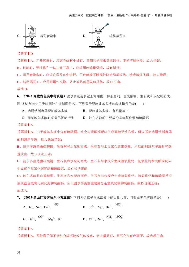 专题08盐化肥（练习）-2024年中考化学一轮复习讲练测（全国通用）（解析版）_02中考总复习（2026版更新中）_05-化学-中考总复习_2024年中考复习资料_一轮复习资料