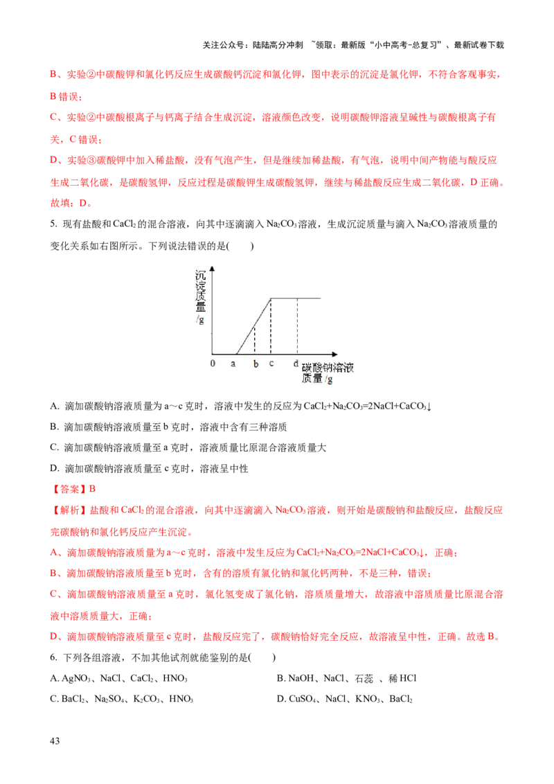 专题08盐化肥（练习）-2024年中考化学一轮复习讲练测（全国通用）（解析版）_02中考总复习（2026版更新中）_05-化学-中考总复习_2024年中考复习资料_一轮复习资料