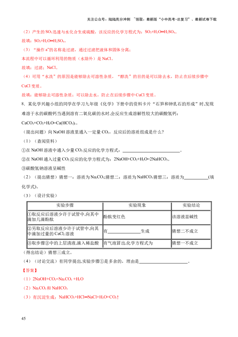 专题08盐化肥（练习）-2024年中考化学一轮复习讲练测（全国通用）（解析版）_02中考总复习（2026版更新中）_05-化学-中考总复习_2024年中考复习资料_一轮复习资料