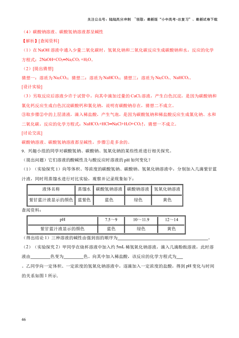 专题08盐化肥（练习）-2024年中考化学一轮复习讲练测（全国通用）（解析版）_02中考总复习（2026版更新中）_05-化学-中考总复习_2024年中考复习资料_一轮复习资料