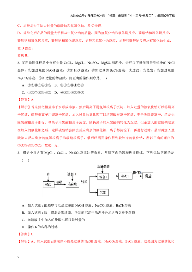 专题08盐化肥（练习）-2024年中考化学一轮复习讲练测（全国通用）（解析版）_02中考总复习（2026版更新中）_05-化学-中考总复习_2024年中考复习资料_一轮复习资料