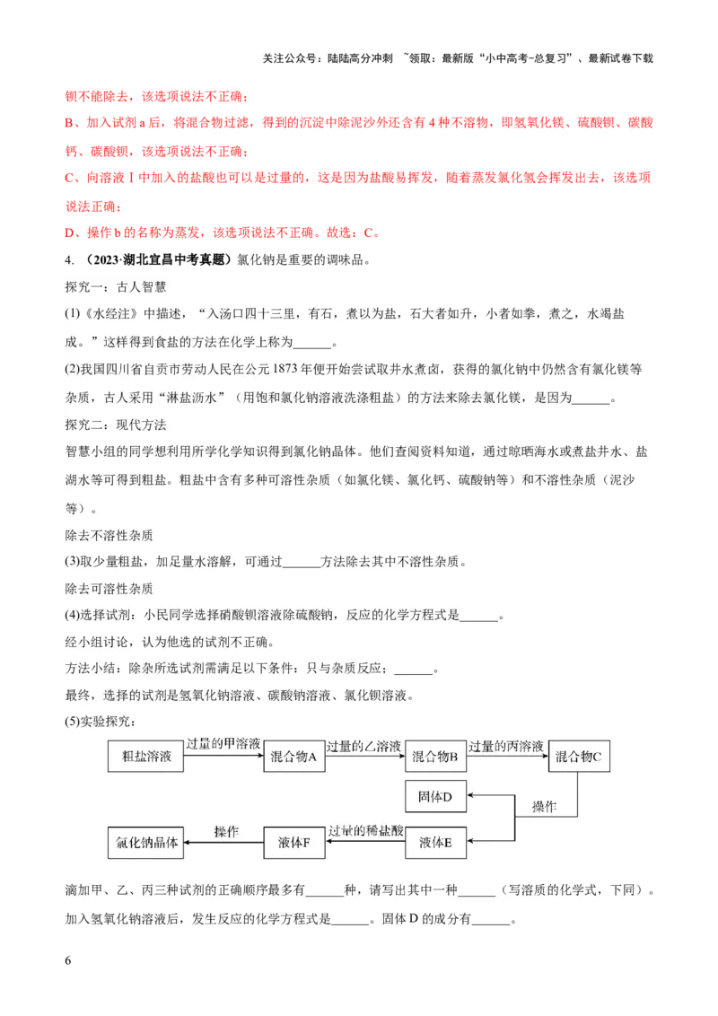 专题08盐化肥（练习）-2024年中考化学一轮复习讲练测（全国通用）（解析版）_02中考总复习（2026版更新中）_05-化学-中考总复习_2024年中考复习资料_一轮复习资料