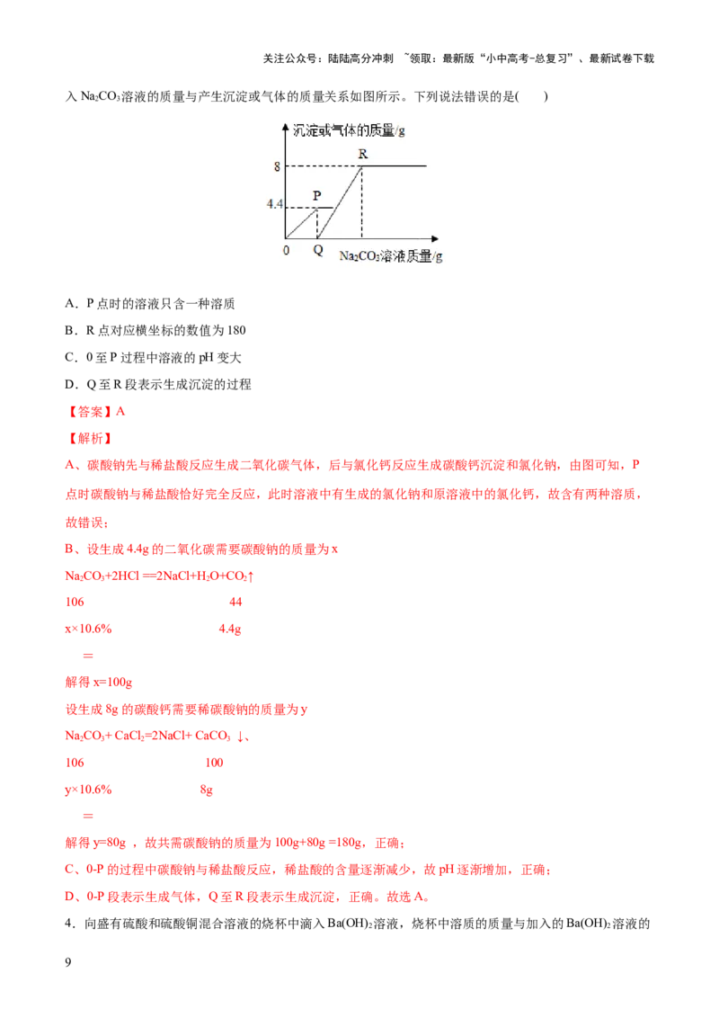 专题08盐化肥（练习）-2024年中考化学一轮复习讲练测（全国通用）（解析版）_02中考总复习（2026版更新中）_05-化学-中考总复习_2024年中考复习资料_一轮复习资料