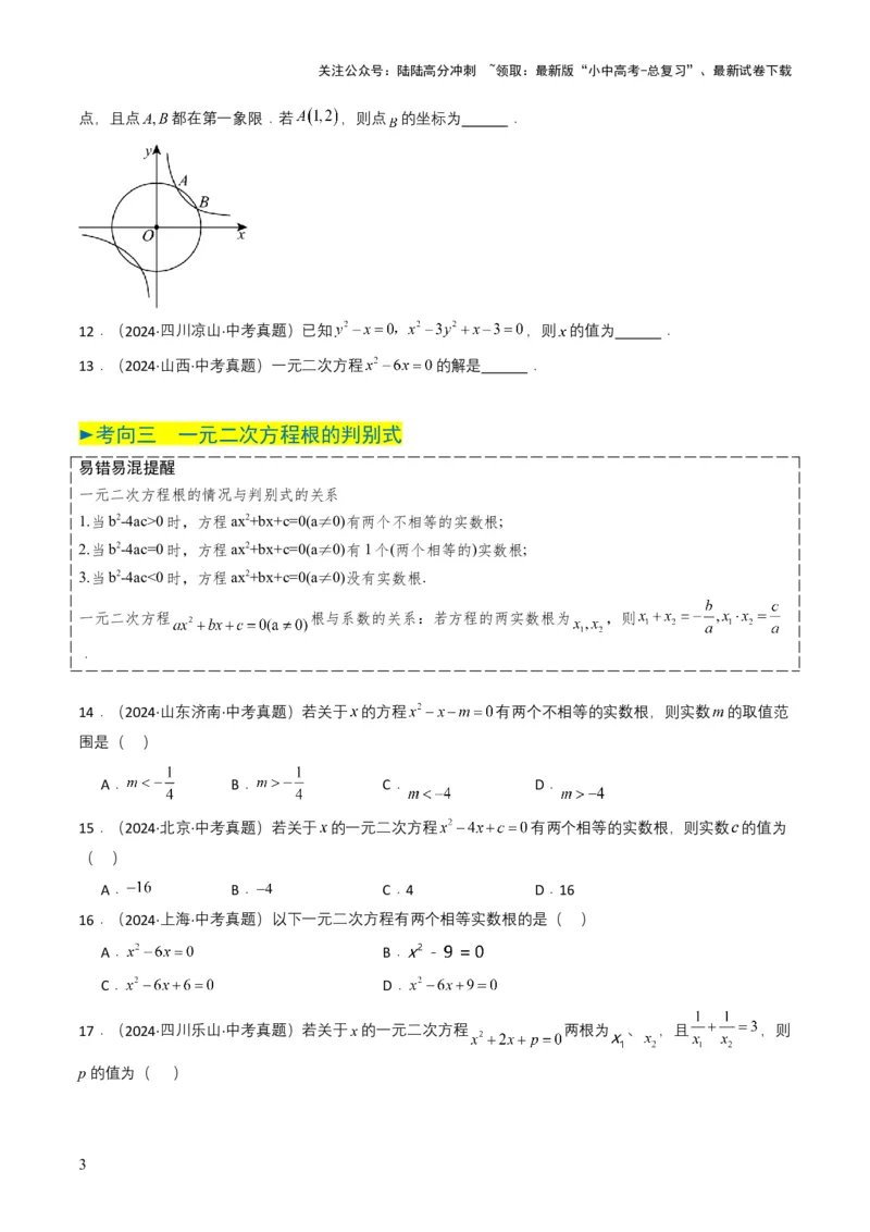 专题06一元二次方程（原卷版）_02中考总复习（2026版更新中）_02-数学-中考总复习_2025中考复习资料_备战2025年中考数学真题题源解密（全国通用）