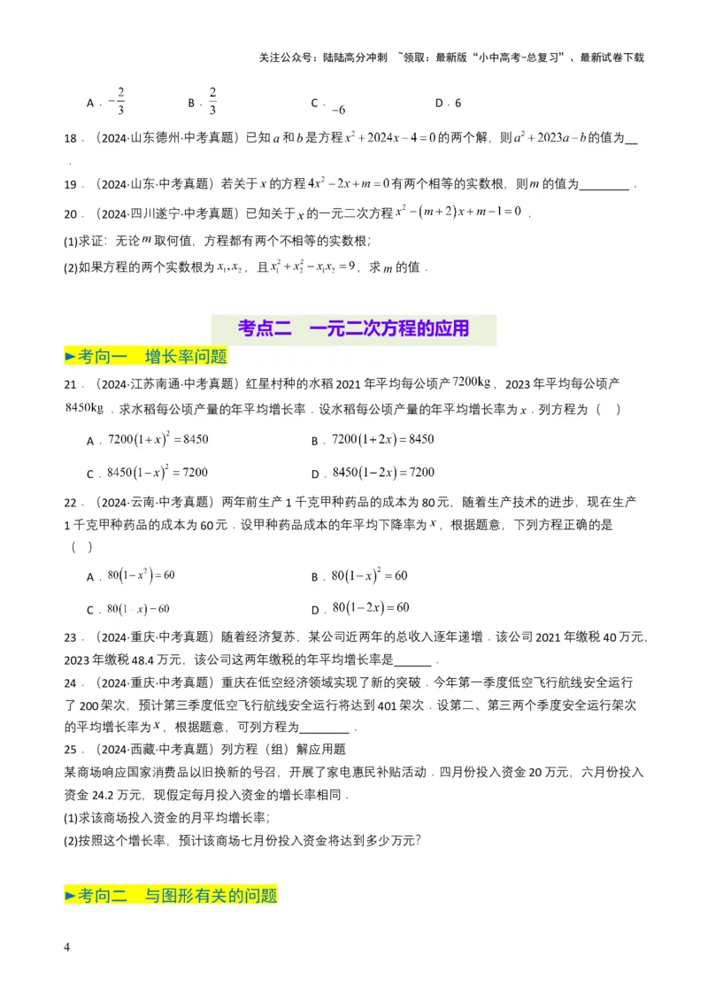 专题06一元二次方程（原卷版）_02中考总复习（2026版更新中）_02-数学-中考总复习_2025中考复习资料_备战2025年中考数学真题题源解密（全国通用）