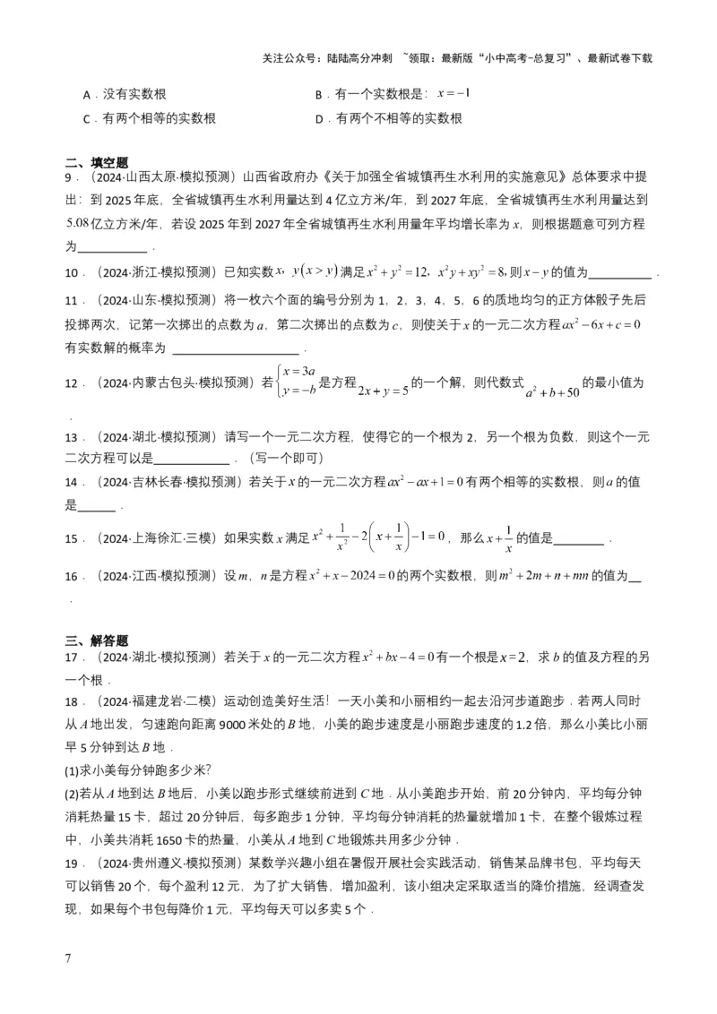 专题06一元二次方程（原卷版）_02中考总复习（2026版更新中）_02-数学-中考总复习_2025中考复习资料_备战2025年中考数学真题题源解密（全国通用）