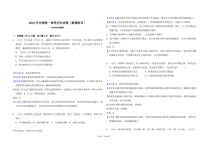 2013年全国统一高考历史试卷（新课标Ⅱ）（解析版）_全国卷+地方卷_7.历史_1.历史高考真题试卷_2008-2020年_全国卷_全国统一高考历史（新课标ⅱ）08-21_A3word版_PDF版