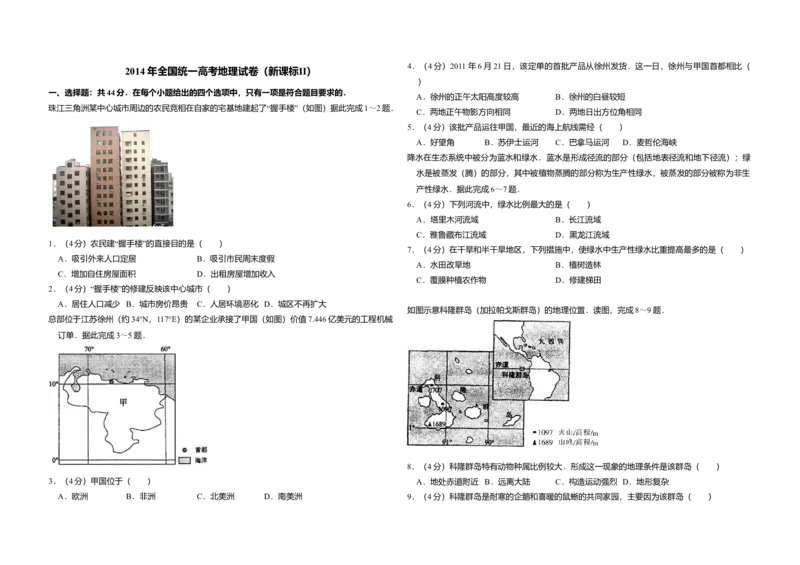 2014年全国统一高考地理试卷（新课标Ⅱ）（原卷版）_全国卷+地方卷_8.地理_1.地理高考真题试卷_2008-2020年_全国卷_全国统一高考地理（新课标ii）08-21_A3word版