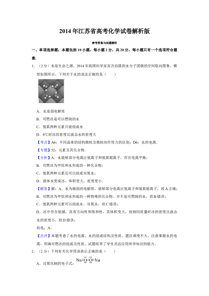 2014年江苏省高考化学试卷解析版_全国卷+地方卷_5.化学_1.化学高考真题试卷_2008-2020年_地方卷_江苏高考化学2008-2020_A4word版