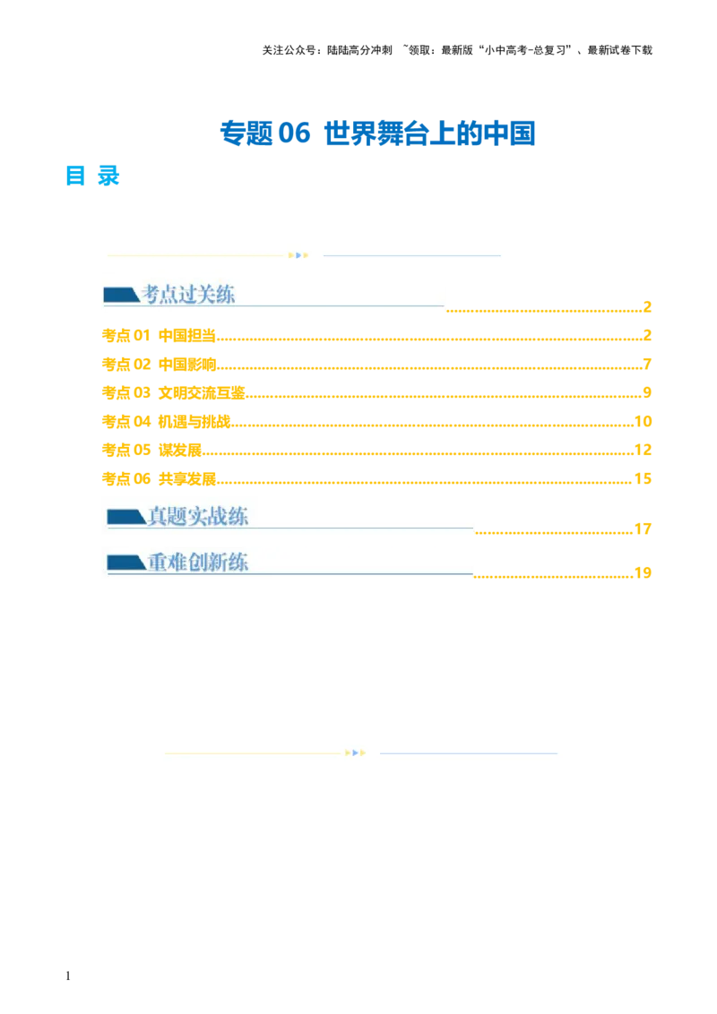 专题06世界舞台上的中国（练习）（原卷版）_02中考总复习（2026版更新中）_07-道法-中考总复习_2024年中考复习资料_一轮复习_2024年中考道德与法治一轮复习讲练测（全国通用）