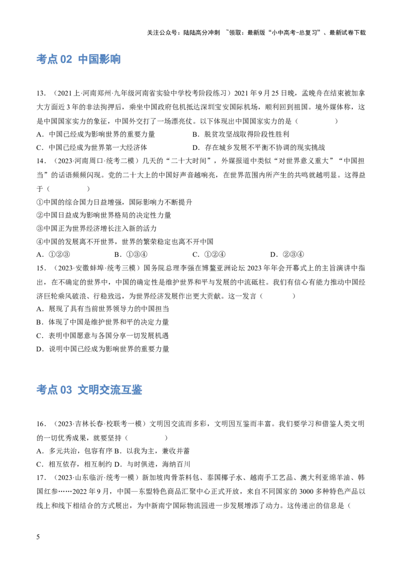 专题06世界舞台上的中国（练习）（原卷版）_02中考总复习（2026版更新中）_07-道法-中考总复习_2024年中考复习资料_一轮复习_2024年中考道德与法治一轮复习讲练测（全国通用）