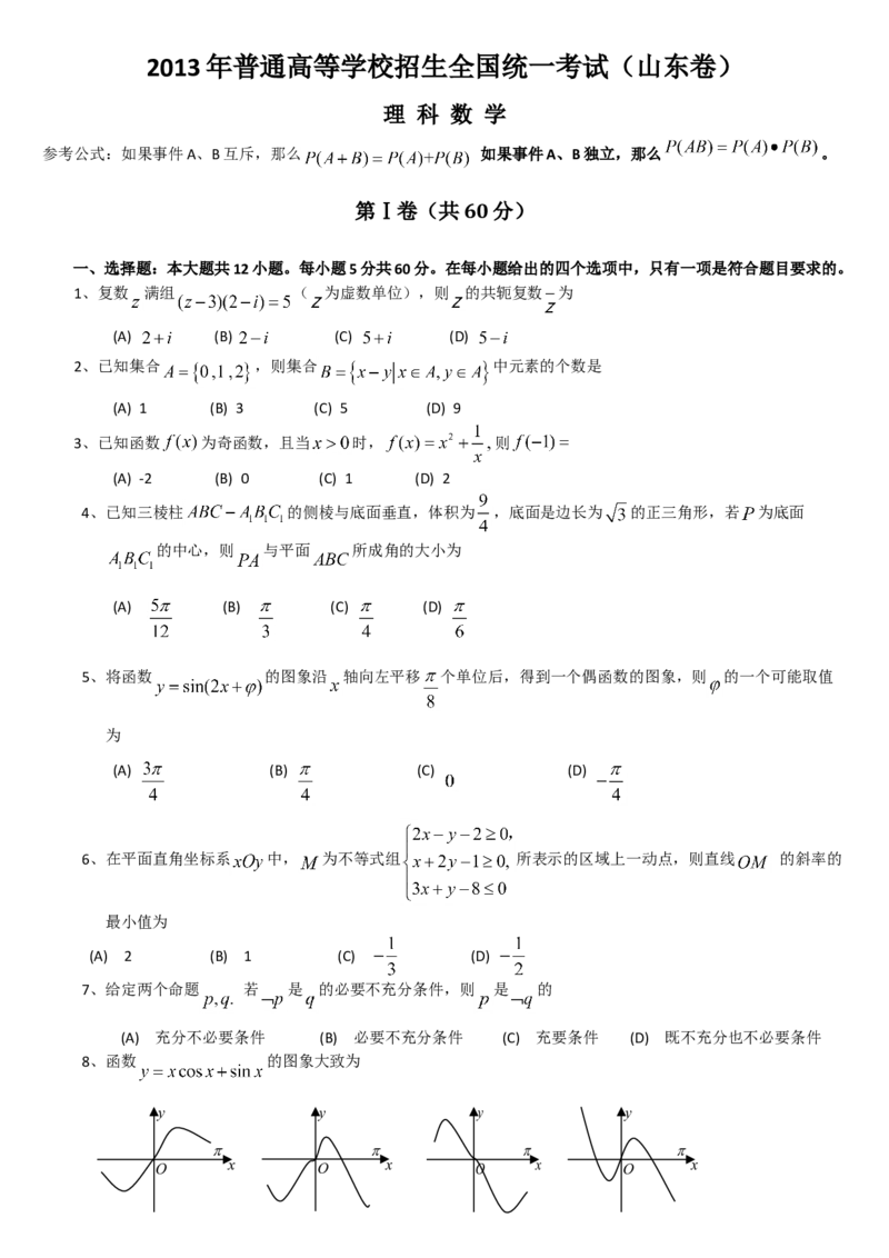 2013年高考真题数学理（山东卷）（原卷版）_全国卷+地方卷_2.数学_1.数学高考真题试卷_2008-2020年_地方卷_山东高考数学08-22_A4版