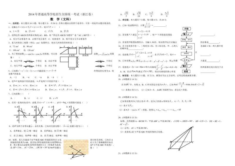 2014年浙江省高考数学文（解析版）_全国卷+地方卷_2.数学_1.数学高考真题试卷_2008-2020年_地方卷_浙江高考数学08-23_A3word版
