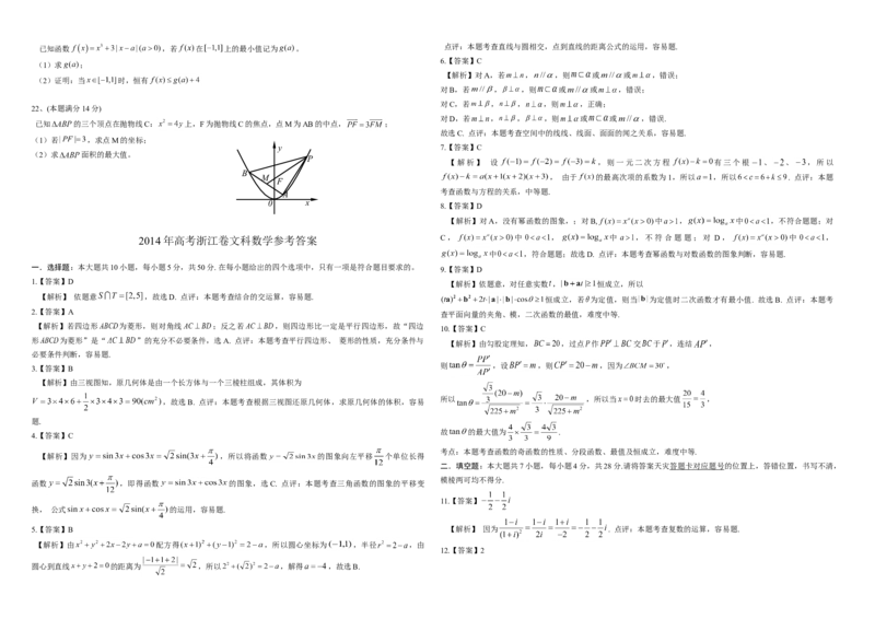 2014年浙江省高考数学文（解析版）_全国卷+地方卷_2.数学_1.数学高考真题试卷_2008-2020年_地方卷_浙江高考数学08-23_A3word版