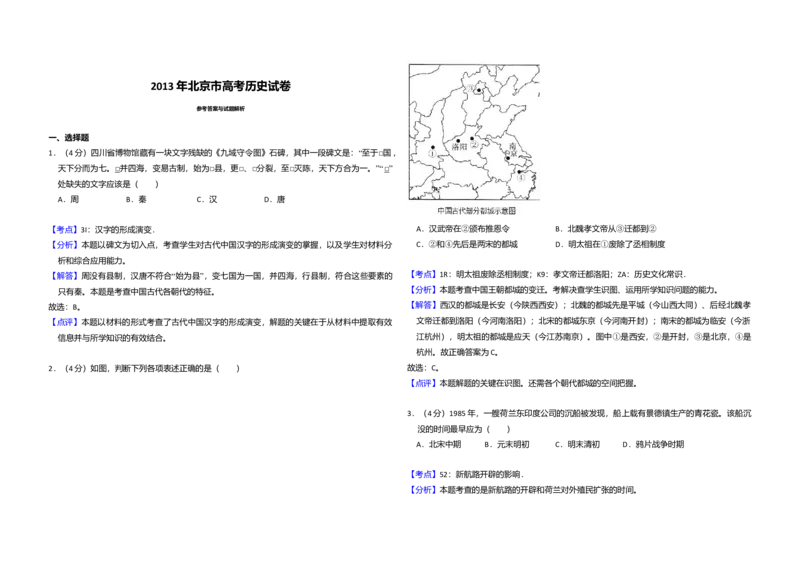 2013年北京市高考历史试卷（解析版）_全国卷+地方卷_7.历史_1.历史高考真题试卷_2008-2020年_地方卷_北京高考历史08-21_A3word版
