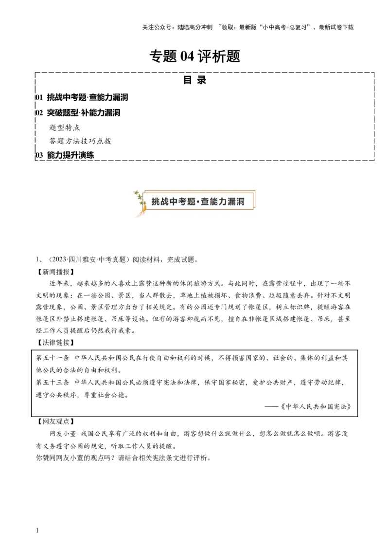 专题04评析题（查补能力&middot;提升练）（原卷版）_02中考总复习（2026版更新中）_07-道法-中考总复习_2024年中考复习资料_三轮复习_查补能力&middot;提升练