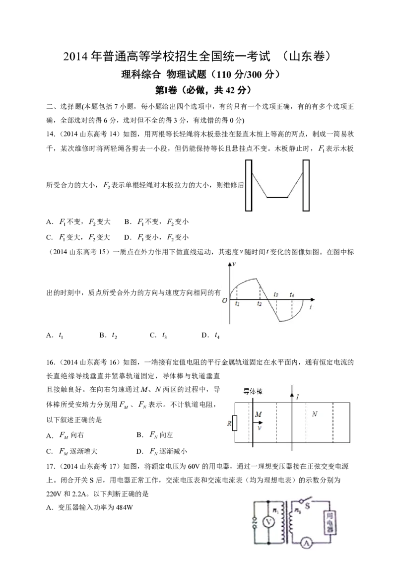 2014年高考真题物理（山东卷）（解析版）_全国卷+地方卷_4.物理_1.物理高考真题试卷_2008-2020年_地方卷_山东高考物理08-21_山东高考物理_A4版_pdf版