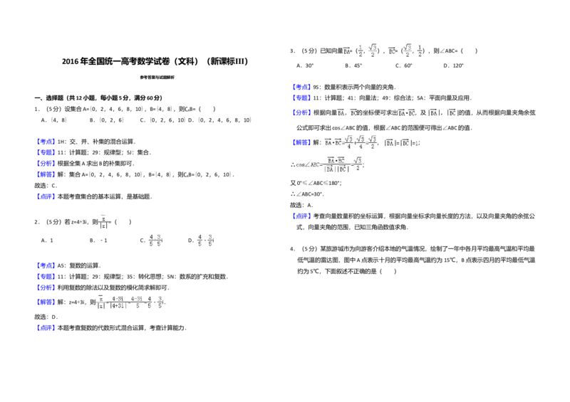 2016年全国统一高考数学试卷（文科）（新课标Ⅲ）（解析版）_全国卷+地方卷_2.数学_1.数学高考真题试卷_2008-2020年_全国卷_全国3卷（2016-2022）_高考数学（文科）（新课标ⅲ）_A3word版